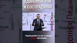 Единомыслие и сострадание.