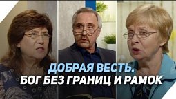 Человек производит суд над Богом? Наш выбор | Что есть Евангелие?