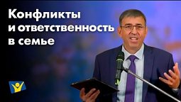 Конфликты и ответственность в семье  | Проповеди в Москве