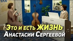 Музыкальная гостиная с Анастасией Сергеевой | Музыкальная гостиная