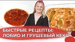 Кекс с грушами и ленивое лобио | Я люблю готовить