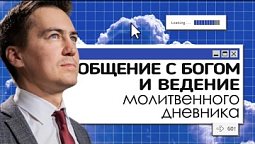 Общение с Богом и ведение молитвенного дневника | Онлайн с Богом