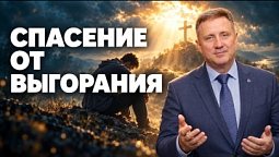 Спасение от выгорания | Библия в деталях с Андреем Качалаба