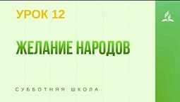 Субботняя Школа | Желание народов | 20 - 03 - 2021