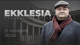 Проект EKKLESIA - Премьера 21 ноября