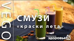 ВИТАМИННЫЙ СМУЗИ разные ВАРИАНТЫ