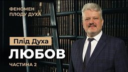 Чому Любов так пов'язана с духовністю? Ігор Корещук | Феномен плоду Духа (3/12)