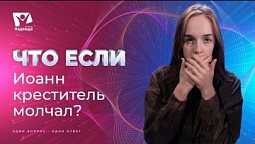 Что если бы молчал Иоанн Креститель? | Что если