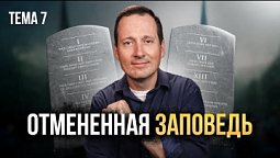 Эта заповедь больше не нужна?  |  Лучшее впереди