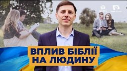 Як Бог відповідає через Біблію? | Україна 2022