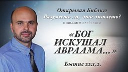 "БОГ ИСКУШАЛ АВРААМА..." Бытие 22:1,2.