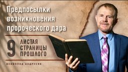 Предпосылки возникновения пророческого дара  |  Листая страницы прошлого