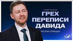 ???? ГРЕХ переписи Давида / Проповедь. Пастор Руслан Спицын