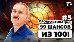 Прокрастинация: 99 шансов из 100! |  Прокрастинация