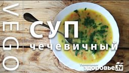 КАК приготовить ЧЕЧЕВИЧНЫЙ суп?