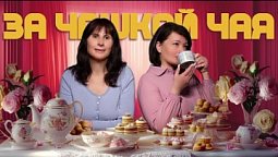 "За чашкой чая" с Викторией и Натальей  / 03.04.2025 "Весь мир - театр"