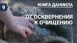 Субботняя школа (СШ АСД) Урок №9 От осквернения к очищению