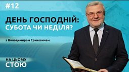 День Господній: субота чи неділя? | НА ЦЬОМУ СТОЮ