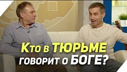 Христианское служение осужденным | В гостях у ТРК «Три Ангела»