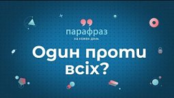 І один в полі воїн | Парафраз (русские субтитры)