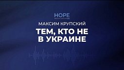 Тем, кто не в Украине | Максим Крупский