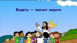 Субботняя школа для детей (В), 1-й квартал, урок 4: "Видеть — значит верить" | 28/01/2022