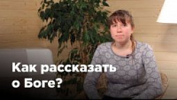 Как рассказать о Боге однокурсникам в вузе?