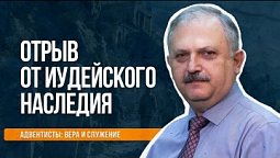 Отрыв от иудейского наследия  |  Адвентисты: вера и служение