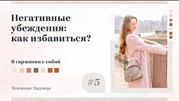 Негативные убеждения: как избавиться? | В гармонии с собой