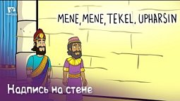 Субботняя школа для детей (В) 4-й квартал, урок 9: "Надпись на стене" |25/11/2023