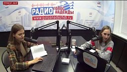 Программа "Добрый день" (19.11.2020) | радио "Голос надежды