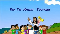 Субботняя школа для детей (Б), 4-й квартал, урок 13: "Как ты обещал, Господи" | 24/12/2022