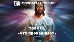 Что произошло  |  Познаем истину