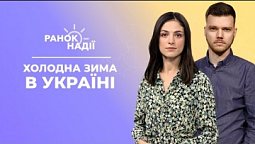 Як пережити холодну  зиму? Газова безпека в квартирах | Ранок надії