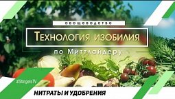 Нитраты и удобрения #34