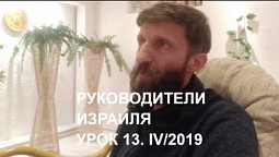 Субботняя школа 13/IV-2019 Руководители Израиля // Разбор СШ Только веруй! Новогодний выпуск :-)