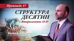 57. «Божья повесть: структура десятин»  (Втор. 13-15) - Проповедь В. Олийника 13 авнуста 2022 г.