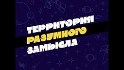 Выпуск №134. По образу и подобию Бога