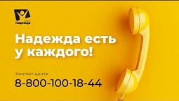 Надежда есть у каждого! Контакт-центр телеканала Надежда 8-800-100-18-44