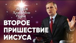 ПРИШЕСТВИЕ ИИСУСА: исправление системной ошибки | Максим Крупский