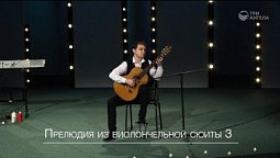 Максим Карташов - Прелюдия из виолончельной сюиты 3