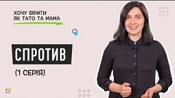 Що таке спротив? | Хочу вірити як тато та мама