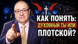 3 урок. Вот что убивает духовность и единство во Христе.
