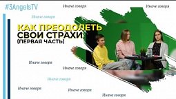 Как преодолеть свои страхи? (первая часть) | Иначе говоря