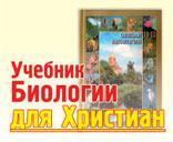 Учебник Биологии для 10-11 классов с креационной точки зрения