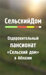 Пансионат Сельский дом в Абхазии